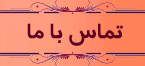 تماس با ما