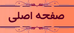 صفحه اصلی