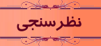 نظر سنجی