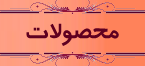 محصولات