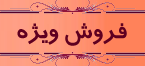 فروش ويژه